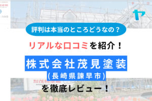 株式会社茂見塗装 (諫早市・外壁塗装業者)の評判は？徹底レビュー！ まとめ